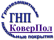 Грязезащитные напольные покрытия