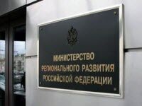 Минрегион России сократить административные барьеры в строительстве в 5 раз