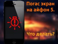 Погас экран на айфон 5. Что делать?