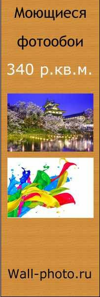 Моющиеся фотообои